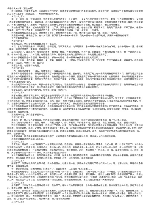 兰花作文300字（精选63篇）