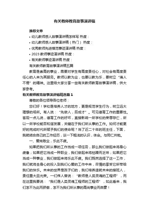 有关教师教育故事演讲稿五篇