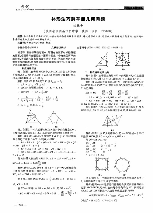 补形法巧解平面几何问题