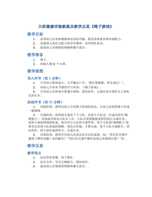 大班健康详案教案及教学反思《绳子游戏》