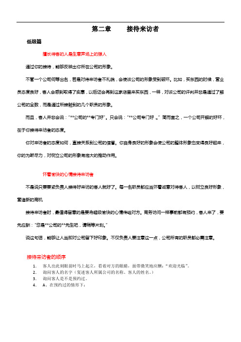 新商务礼仪_第二章接待来访