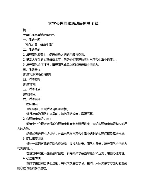 大学心理团建活动策划书3篇