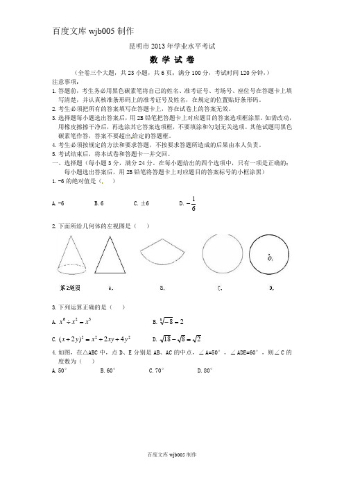 [2015年高考必备]云南省昆明市2013年中考数学试题(word版,含答案)