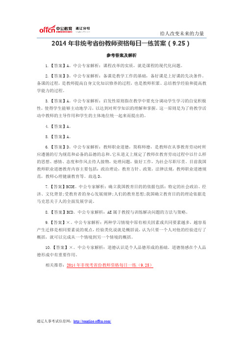 2014年非统考省份教师资格每日一练答案(9.25)