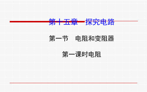 沪科版物理九年级 全册第十五章第一节第一课时电阻