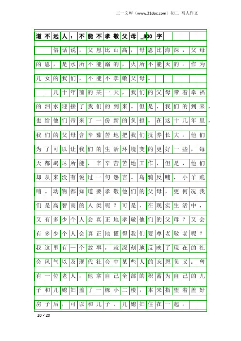 初二写人作文：道不远人：不能不孝敬父母_800字