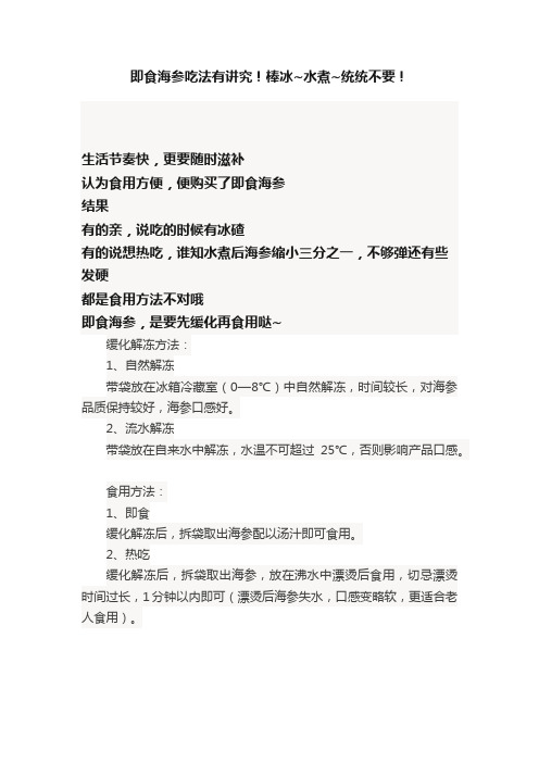 即食海参吃法有讲究！棒冰~水煮~统统不要！