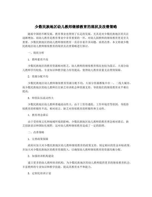 少数民族地区幼儿教师继续教育的现状及改善策略