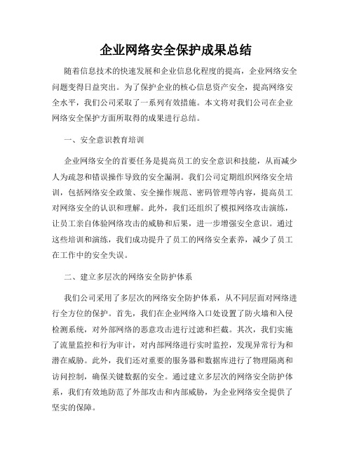 企业网络安全保护成果总结