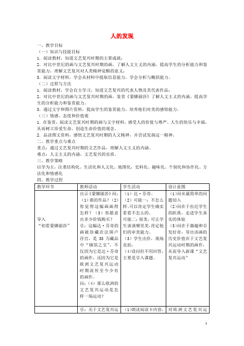 八年级历史与社会下册第六单元第二课第1框《人的发现(文艺复兴)》教学设计人教版