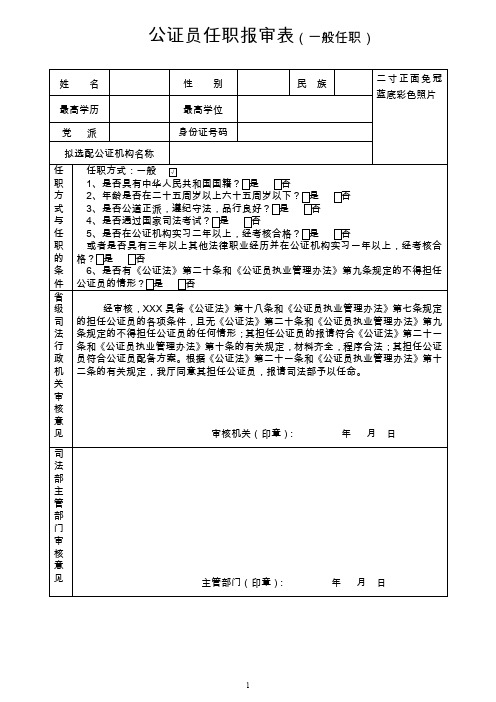 公证员任职报审表.doc-行政审批事项调研表格(样表)(精)