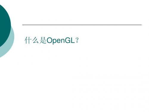 三维计算机图形的实现——OpenGL