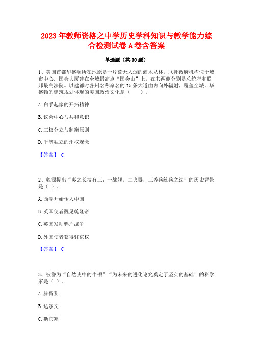 2023年教师资格之中学历史学科知识与教学能力综合检测试卷A卷含答案