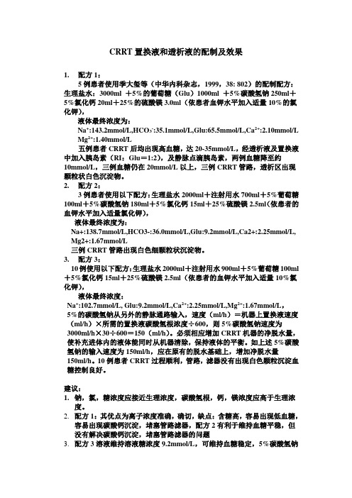 CRRT的置换液配方及效果比较