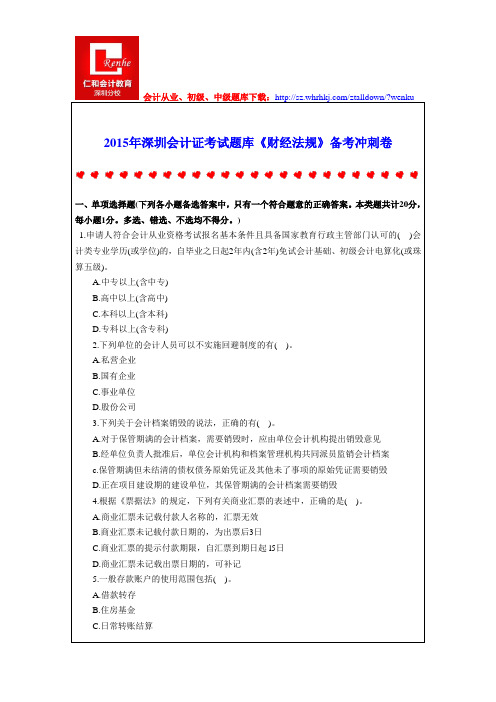 2015年深圳会计证考试题库《财经法规》备考冲刺卷