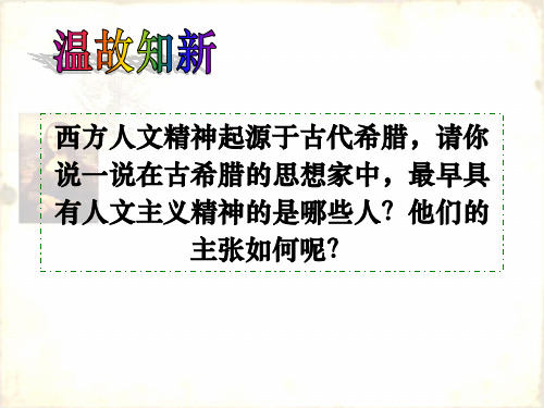 2014-2015学年高中历史必修三同步课件：第17课14-16世纪西方人文主义的复兴