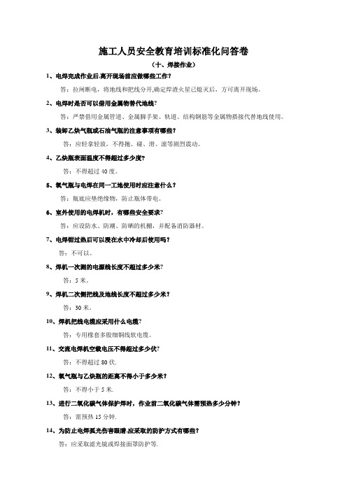 施工人员安全教育培训标准化问答卷