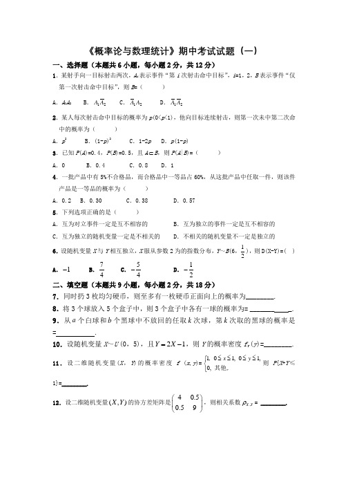 《概率论与数理统计》期中考试试题汇总