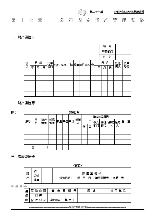 第十七章  公司固定资产管理表格