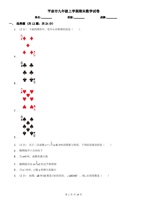 平凉市九年级上学期期末数学试卷