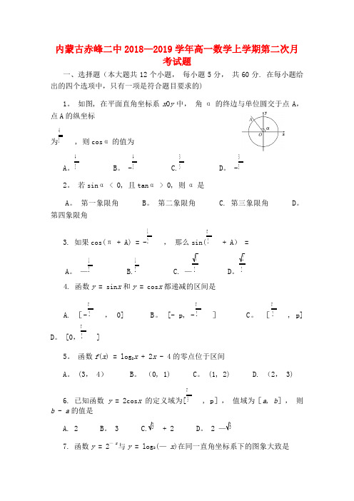 内蒙古赤峰二中高一数学上学期第二次月考试题(最新整理)