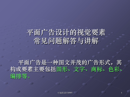 平面广告设计的视觉要素PPT课件