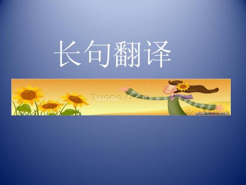 长句翻译