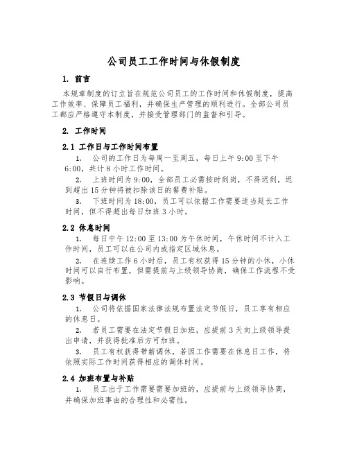 公司员工工作时间与休假制度