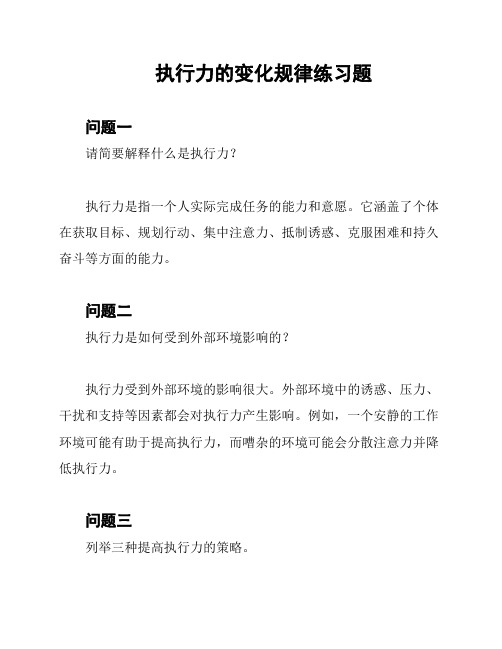 执行力的变化规律练习题