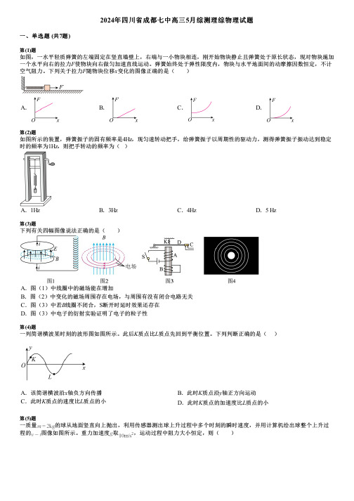 2024年四川省成都七中高三5月综测理综物理试题