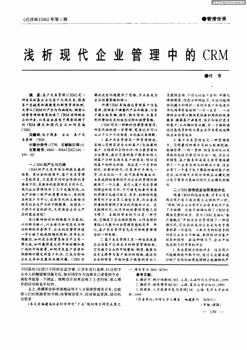 浅析现代企业管理中的CRM