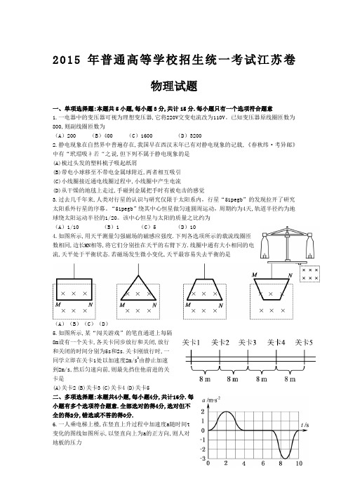 2015江苏高考物理试卷及答案