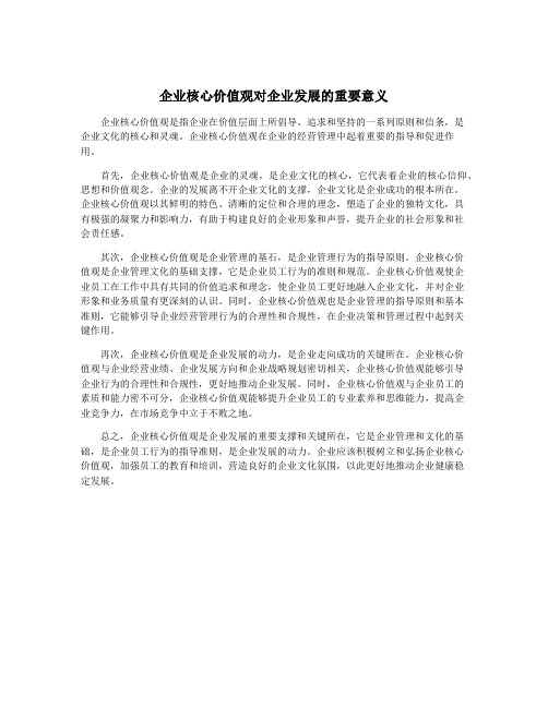 企业核心价值观对企业发展的重要意义