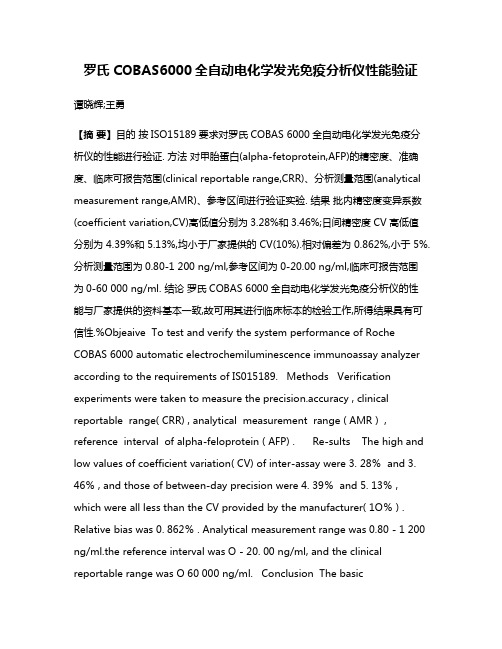 罗氏COBAS6000全自动电化学发光免疫分析仪性能验证