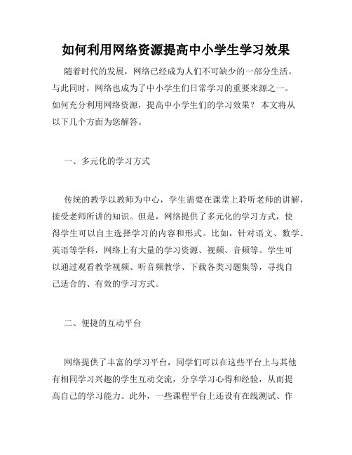 如何利用网络资源提高中小学生学习效果