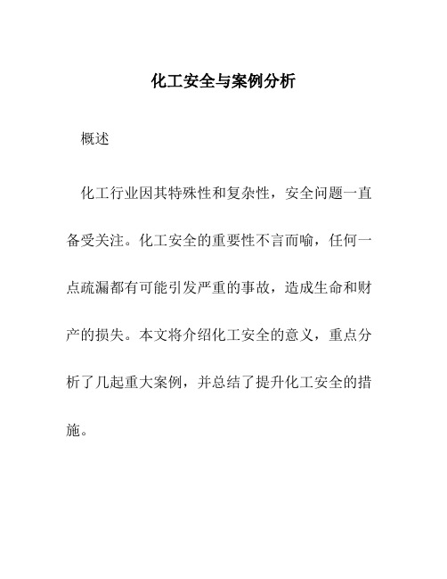 化工安全与案例分析