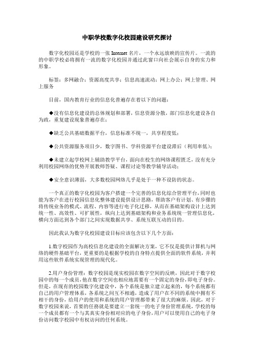 中职学校数字化校园建设研究探讨