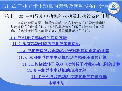 第十一章 三相异步电动机的起动及起动设备的计算