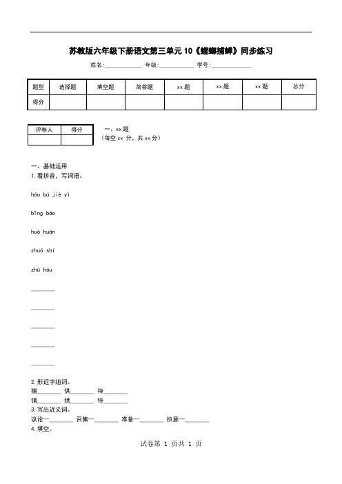 苏教版六年级下册语文第三单元10《螳螂捕蝉》同步练习