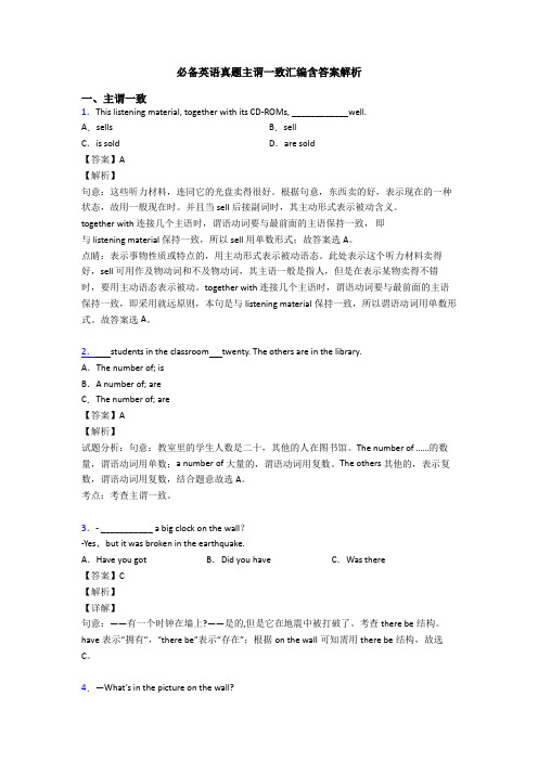 20XX真题主谓一致汇编含答案解析