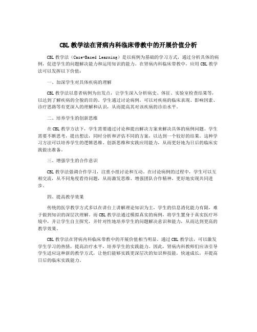 CBL教学法在肾病内科临床带教中的开展价值分析