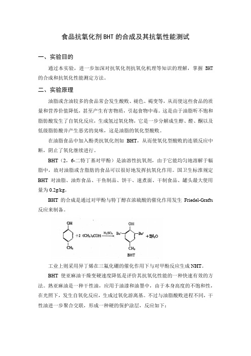 食品抗氧化剂BHT的合成及其抗氧性能测试