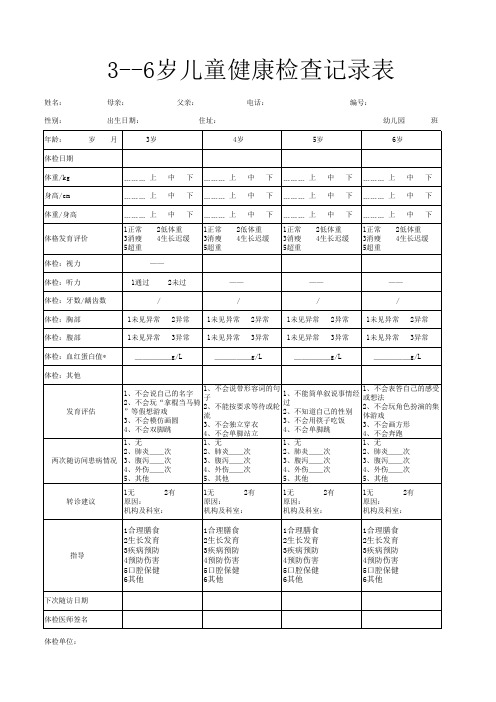 3-6岁幼儿园健康检查记录表(幼儿园用)