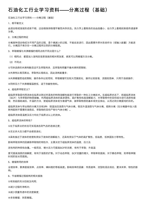 石油化工行业学习资料——分离过程（基础）