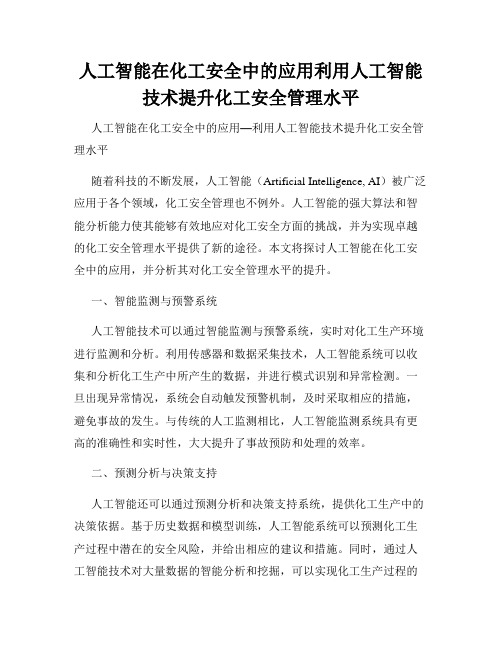 人工智能在化工安全中的应用利用人工智能技术提升化工安全管理水平