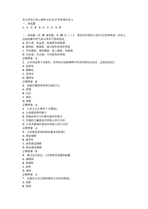 东北师范大学心理学与生活17秋在线作业1-4