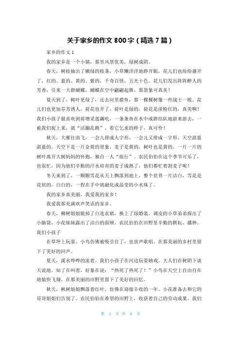 关于家乡的作文800字（精选7篇）