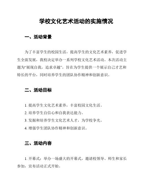 学校文化艺术活动的实施情况