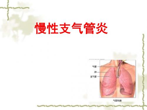 慢性支气管炎