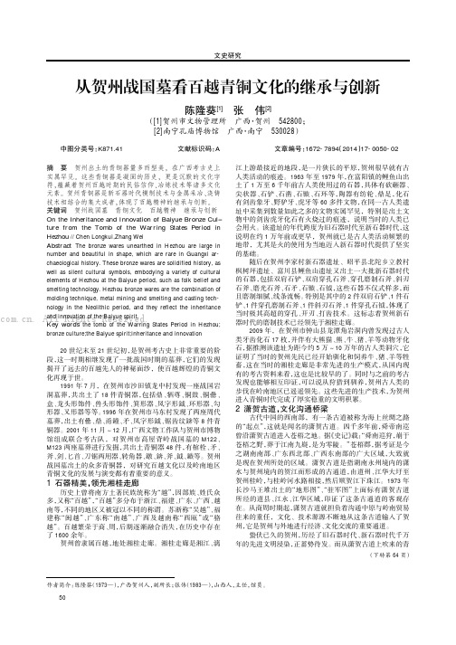 从贺州战国墓看百越青铜文化的继承与创新